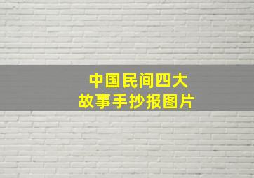 中国民间四大故事手抄报图片