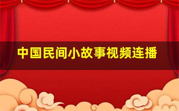 中国民间小故事视频连播