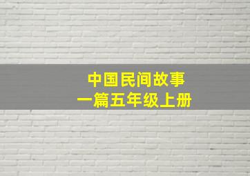 中国民间故事一篇五年级上册