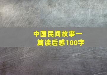 中国民间故事一篇读后感100字