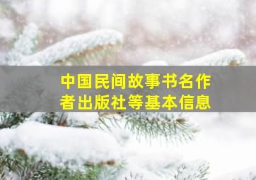 中国民间故事书名作者出版社等基本信息