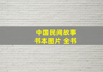 中国民间故事书本图片 全书