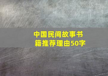 中国民间故事书籍推荐理由50字