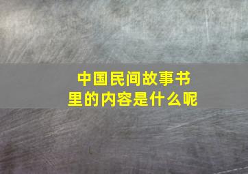 中国民间故事书里的内容是什么呢