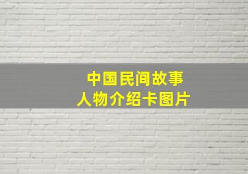 中国民间故事人物介绍卡图片