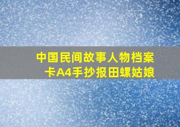 中国民间故事人物档案卡A4手抄报田螺姑娘