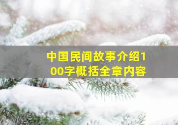 中国民间故事介绍100字概括全章内容