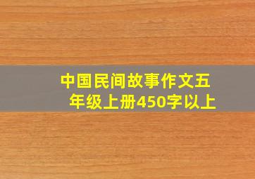 中国民间故事作文五年级上册450字以上