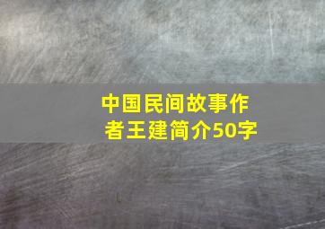 中国民间故事作者王建简介50字