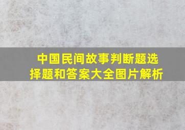 中国民间故事判断题选择题和答案大全图片解析