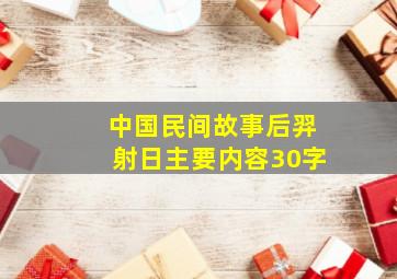 中国民间故事后羿射日主要内容30字