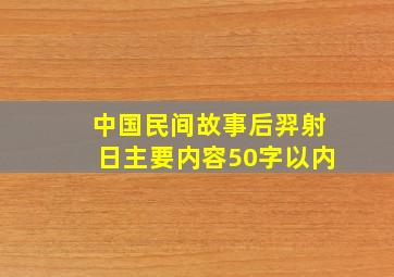 中国民间故事后羿射日主要内容50字以内