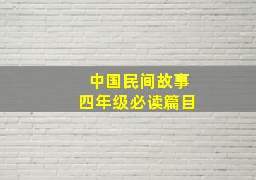 中国民间故事四年级必读篇目