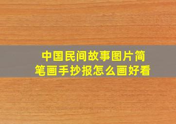 中国民间故事图片简笔画手抄报怎么画好看