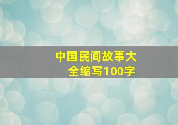 中国民间故事大全缩写100字