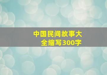 中国民间故事大全缩写300字