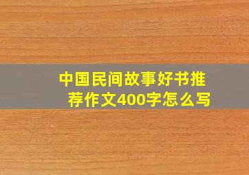 中国民间故事好书推荐作文400字怎么写