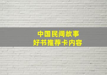 中国民间故事好书推荐卡内容