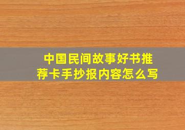 中国民间故事好书推荐卡手抄报内容怎么写