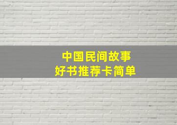 中国民间故事好书推荐卡简单