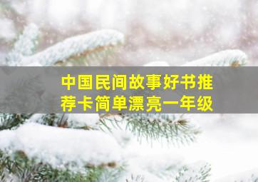 中国民间故事好书推荐卡简单漂亮一年级