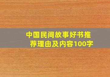 中国民间故事好书推荐理由及内容100字