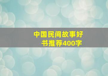 中国民间故事好书推荐400字