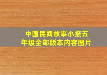 中国民间故事小报五年级全部版本内容图片