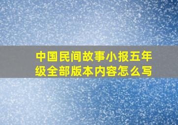 中国民间故事小报五年级全部版本内容怎么写