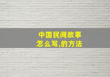 中国民间故事怎么写,的方法