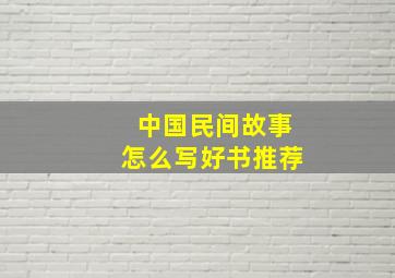 中国民间故事怎么写好书推荐