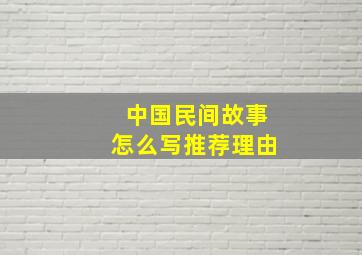 中国民间故事怎么写推荐理由