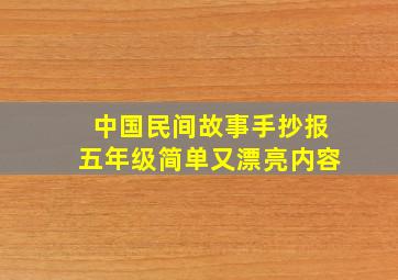 中国民间故事手抄报五年级简单又漂亮内容