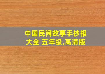 中国民间故事手抄报大全 五年级,高清版