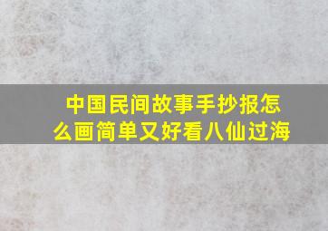 中国民间故事手抄报怎么画简单又好看八仙过海