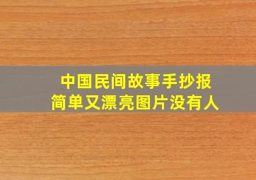 中国民间故事手抄报简单又漂亮图片没有人