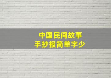 中国民间故事手抄报简单字少