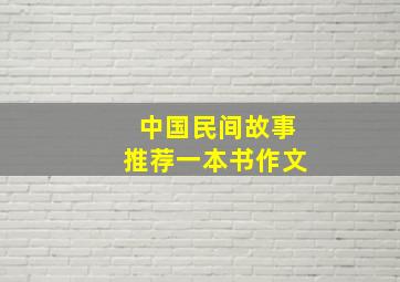 中国民间故事推荐一本书作文