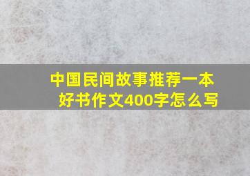 中国民间故事推荐一本好书作文400字怎么写