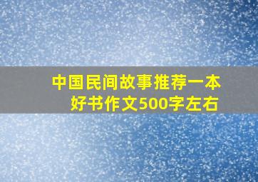 中国民间故事推荐一本好书作文500字左右