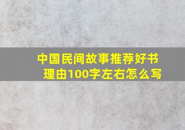 中国民间故事推荐好书理由100字左右怎么写