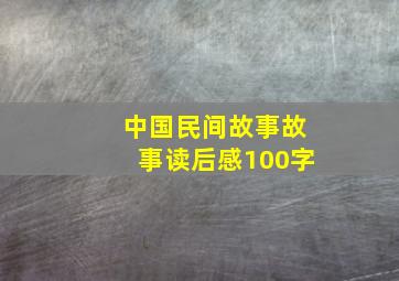 中国民间故事故事读后感100字