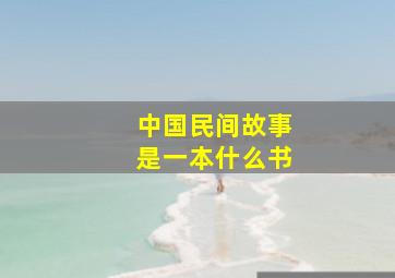 中国民间故事是一本什么书