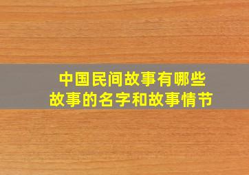 中国民间故事有哪些故事的名字和故事情节