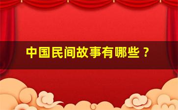 中国民间故事有哪些 ?