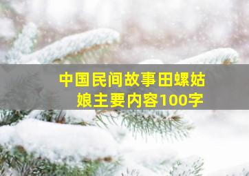 中国民间故事田螺姑娘主要内容100字