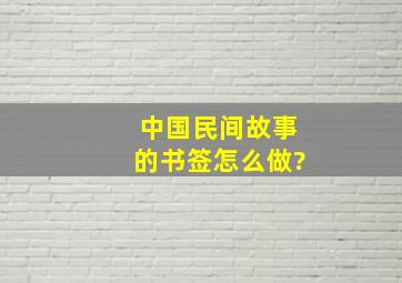 中国民间故事的书签怎么做?