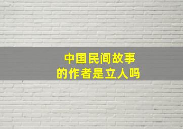 中国民间故事的作者是立人吗