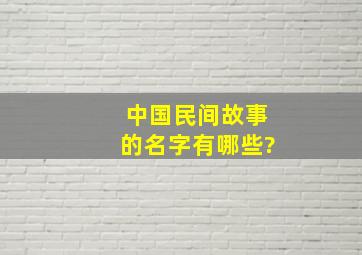 中国民间故事的名字有哪些?