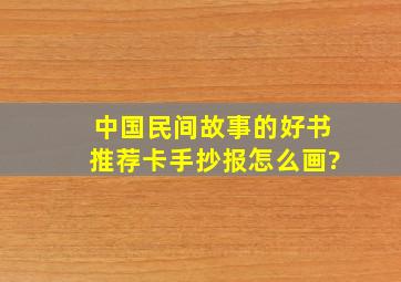 中国民间故事的好书推荐卡手抄报怎么画?